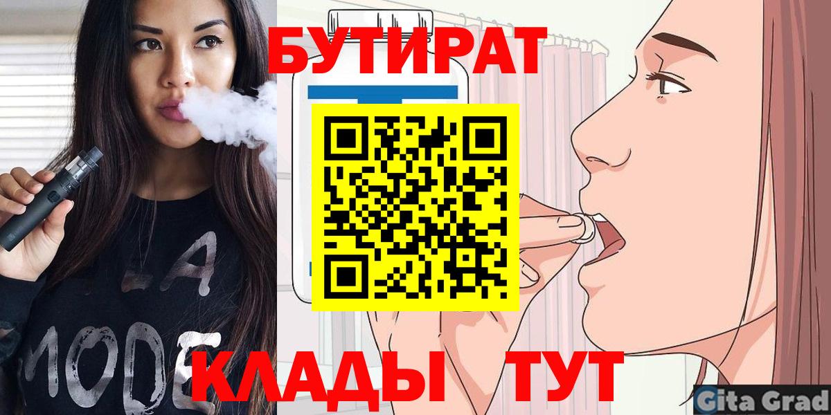 БУТИРАТ вода  Вход с VPN  Петропавловск-Камчатский 